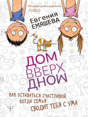 cover image of ДомВверхДном. Как оставаться счастливой, когда семья сводит тебя с ума